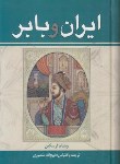 کتاب ایران و بابر (ویلیام ارسکین/منصوری/زرین)