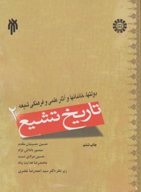 تاریخ تشیع ج2 (حسینیان مقدم/سمت/937)