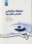 کتاب تحقیقات بازاریابی(نگرش کاربردی/ونوس/سمت/163)