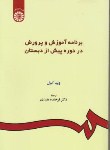 کتاب برنامه آموزش و پرورش در دوره پیش از دبستان (کول/مفیدی/سمت/157)