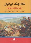 کتاب شاه جنگ ایرانیان جنگ خشایارشاه با یونانیان (جون بارک/منصوری/نگاه)