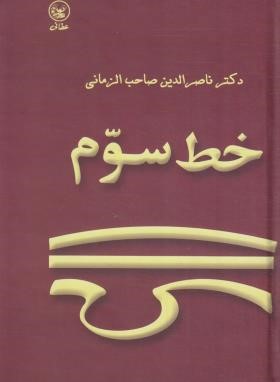 خط سوم (صاحب الزمانی/عطایی)