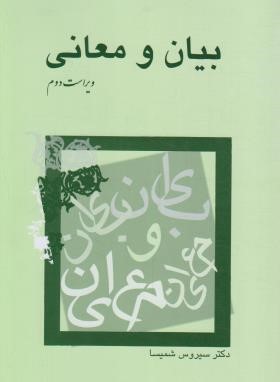 بیان و معانی (شمیسا/میترا)