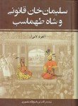 کتاب سلیمان خان قانونی و شاه طهماسب 2ج(لابی ار/منصوری/زرین)*