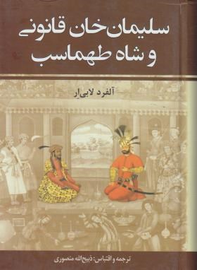 سلیمان خان قانونی و شاه طهماسب 2ج(لابی ار/منصوری/زرین)*