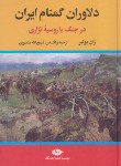 کتاب دلاوران گمنام ایران درجنگ با روسیه (ژان یونیر/منصوری/نگاه)