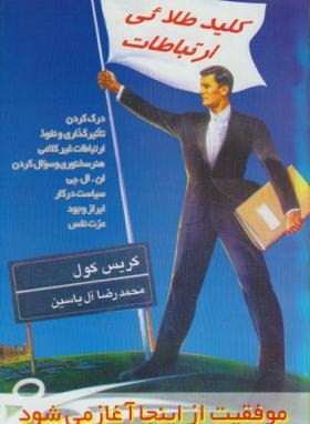 کلید طلایی ارتباطات (کول/آل یاسین/هامون)