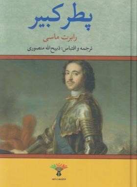 پطر کبیر (رابرت ماسی/منصوری/تاو)