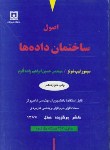 کتاب اصول ساختمان داده ها (لیپ شوتز/قلزم/ دانشگاه هرمزگان)