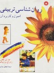 کتاب روانشناسی تربیتی (گلاور/برونینگ/علینقی خرازی/مرکزنشر)