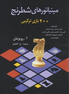مینیاتورهای شطرنج (400 بازی ترکیبی/رویزمان/گنجیان/شباهنگ)