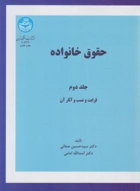 حقوق خانواده ج2 (قرابت و نسب و آثار آن/صفایی/دانشگاه تهران)