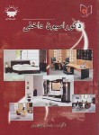 کتاب دکوراسیون داخلی(مهدوی/طلوع فن)*