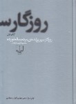 کتاب روزگار سپری شده مردم سالخورده 3ج (محموددولت آبادی/چشمه)