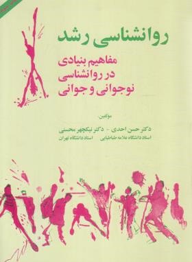 روانشناسی رشد (نوجوانی و جوانی/احدی/محسنی/آینده درخشان)