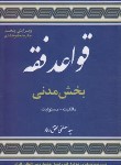 کتاب قواعد فقه  1 (بخش مدنی/محقق داماد/شمیز/علوم اسلامی)