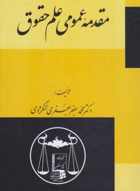 مقدمه عمومی علم حقوق (جعفری لنگرودی/گنج دانش)