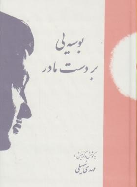 بوسه یی بر دست مادر (مهدی سهیلی/ پوپک)