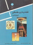 کتاب نقشه برداری مقدماتی (تمدنی/دانشگاه تهران)