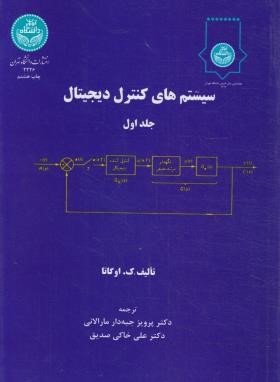 سیستم های کنترل دیجیتال 2ج (اگاتا/جبه دار/دانشگاه تهران)