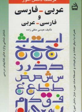 فرهنگ عربی فارسی وفارسی عربی دانش آموز(متقی زاده/مدرسه/267)