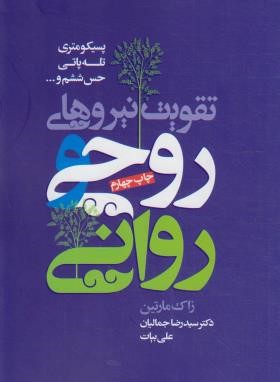 تقویت نیروهای روحی و روانی (زاک مارتین/جمالیان/لیوسا)