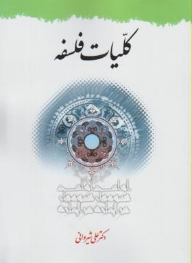 کلیات فلسفه (شیروانی/دارالفکر)