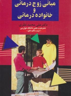 مبانی زوج درمانی و خانواده درمانی (محمدنظری/علم)