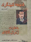 کتاب فاجعه لنینگرادخاطرات ژنرال گالاند (واروف/منصوری/زرین)