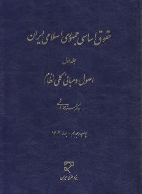 حقوق اساسی جمهوری اسلامی ج1 (هاشمی/سلوفان/میزان)