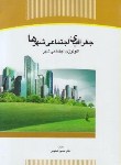 کتاب جغرافیای اجتماعی شهرها(اکولوژی اجتماعی شهرها/شکویی/جهاد دانشگاهی تهران)