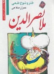 کتاب ملانصرالدین (عمران صلاحی/نخستین)