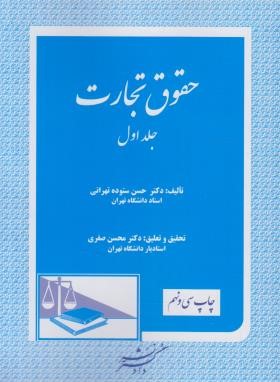 حقوق تجارت ج1 (حسن ستوده تهرانی/دادگستر)