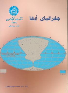 جغرافیای آبها(عیوضی/دانشگاه تهران )