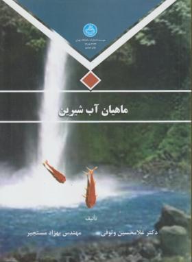 ماهیان آب شیرین (وثوقی/دانشگاه تهران)