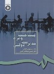 کتاب مباحث ویژه مدیریت دولتی (الوانی/زاهدی/سمت/187)