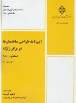 کتاب آیین نامه طراحی ساختمان ها در برابر زلزله 2800 (و4/مرکزتحقیقات)