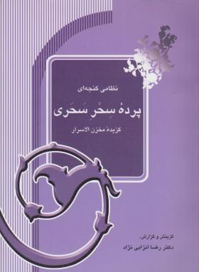 پرده سحرسحری (گزیده مخزن الاسرارنظامی/انزابی نژاد/آیدین)