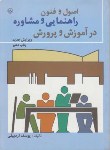 کتاب اصول وفنون راهنمایی ومشاوره درآموزش وپرورش(اردبیلی/بعثت)