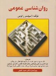 کتاب روانشناسی عمومی (راتوس/گنجی/سلوفان/ساوالان)