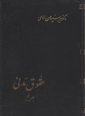 حقوق مدنی ج5 (حسن امامی/سلوفان/اسلامیه)