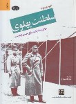 کتاب ظهور و سقوط سلطنت پهلوی ج1و2 (شهبازی/ فردوست/اطلاعات)