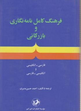 فرهنگ کامل نامه نگاری و بازرگانی (مدیری/سلوفان/امیرکبیر)