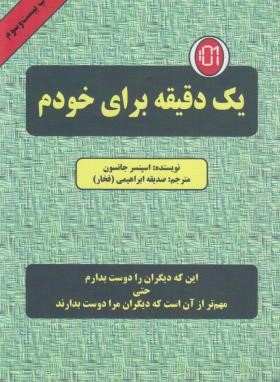 یک دقیقه برای خودم (جانسون/ابراهیمی/دایره)