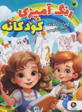 رنگ آمیزی کودکانه همراه با آموزش لغات انگلیسی (خیرخواه/الینا)