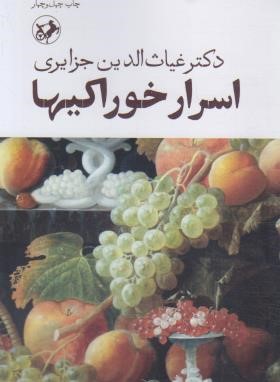 اسرار خوراکی ها (جزایری/جیبی/امیر کبیر)