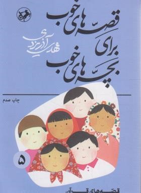 قصه های خوب برای بچه های خوب 5 (قصه هایی از قرآن/امیرکبیر)
