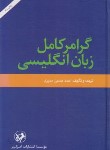 کتاب گرامر کامل انگلیسی (حسین مدیری/امیرکبیر)