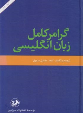 گرامر کامل انگلیسی (حسین مدیری/امیرکبیر)