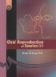 کتاب ORAL REPRODUCTION OF STORIES 1 (بیان شفاهی داستان1/سمت/215)